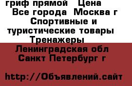 гриф прямой › Цена ­ 700 - Все города, Москва г. Спортивные и туристические товары » Тренажеры   . Ленинградская обл.,Санкт-Петербург г.